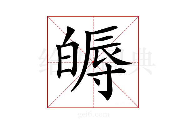 𤾖