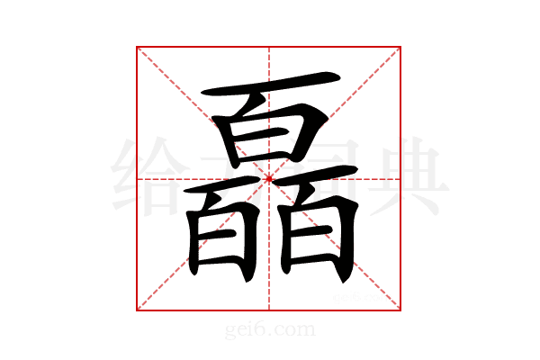 𤾩