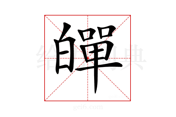 𤾠