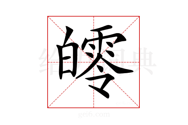 𤾨