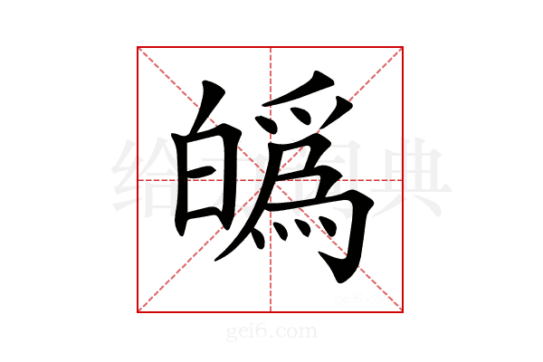 𤾡