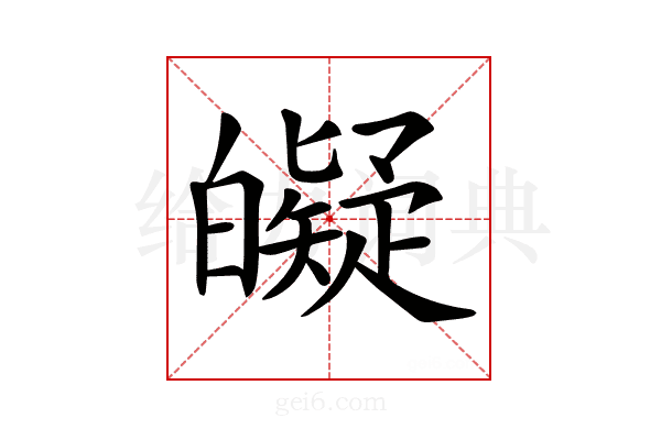 𤾰