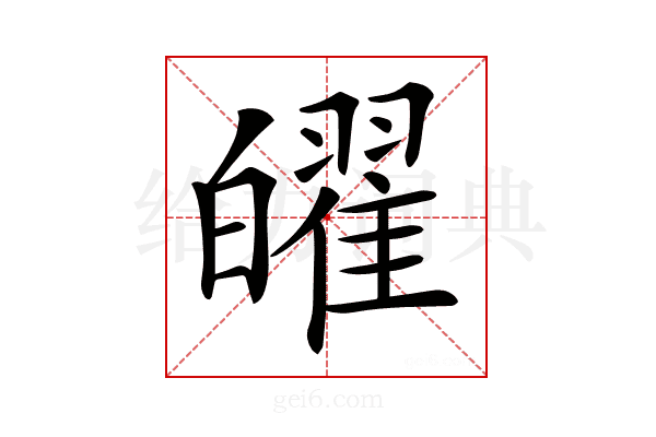 𤾫