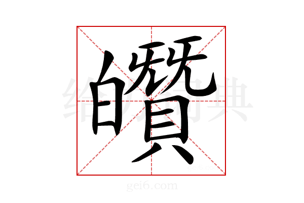 𤾶