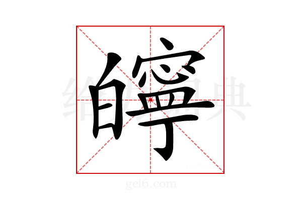 𤾱