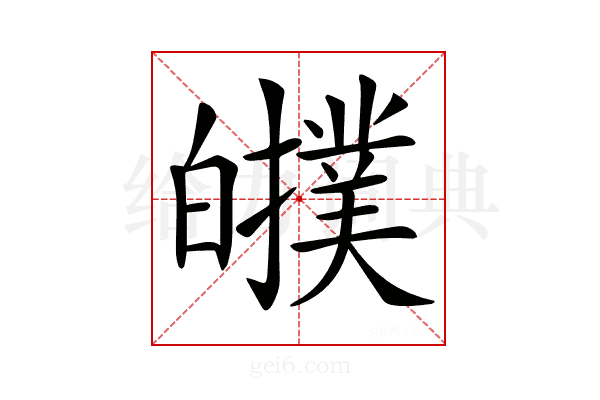 𤾷