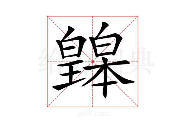 𤾲