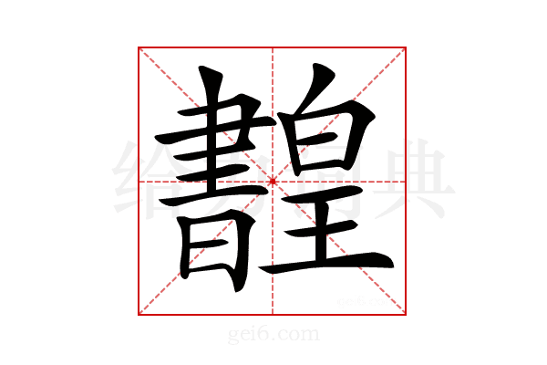 𤾳