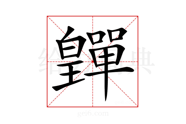 𤾺