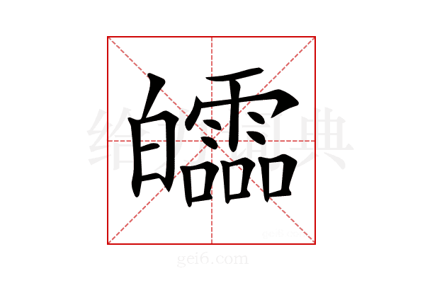 𤾻