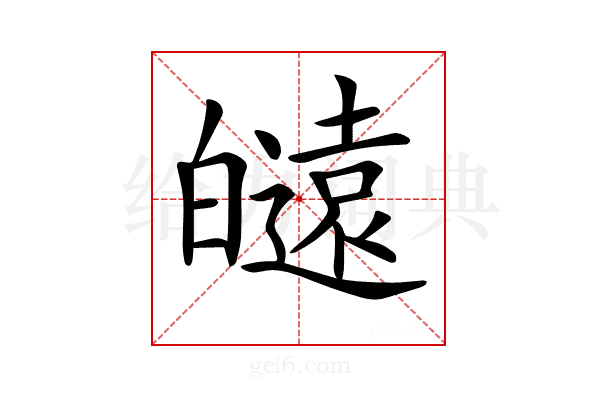 𤾮