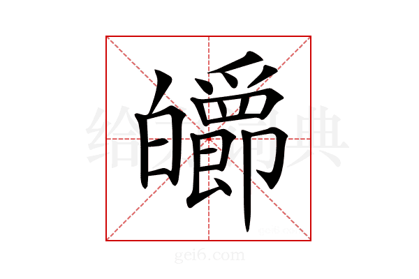 𤾽