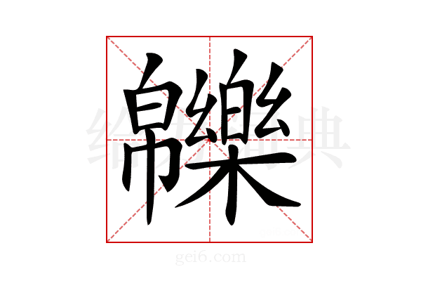 𤾾