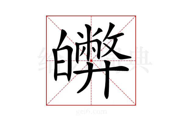 𤾵