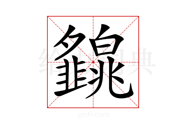 𤾿