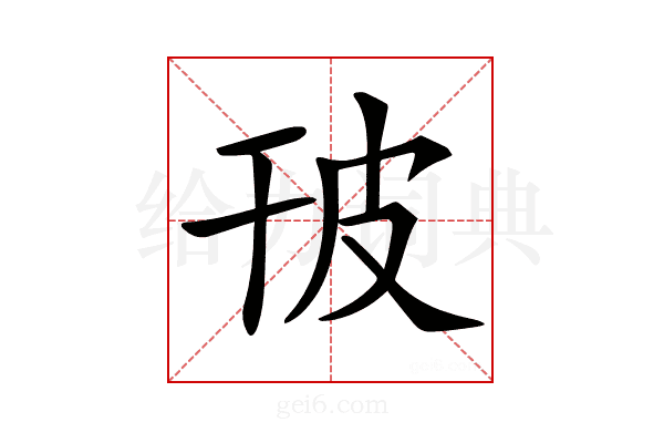 𤿊