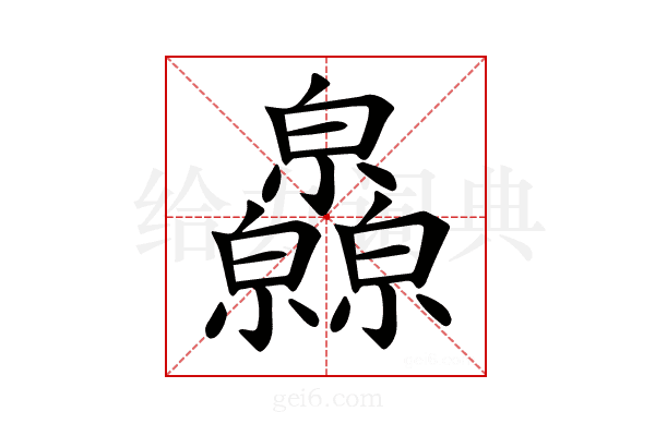 𤿁
