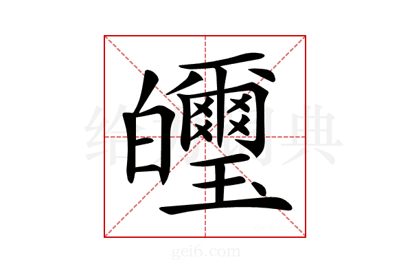 𤿂
