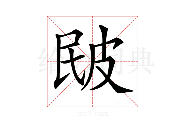 𤿕