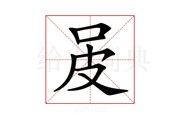 𤿌