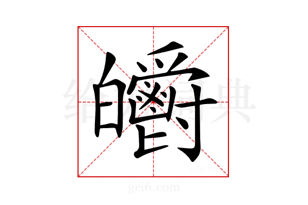 𤿃