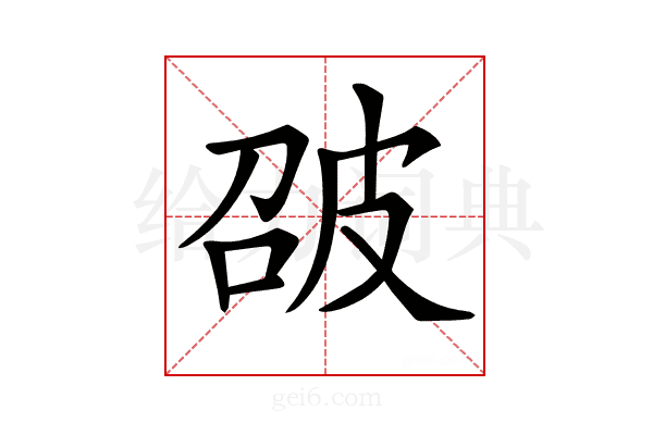 𤿘