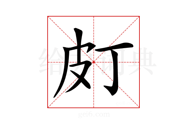 𤿆