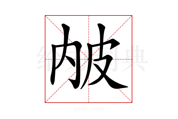 𤿏