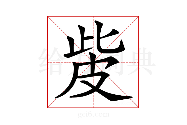 𤿙