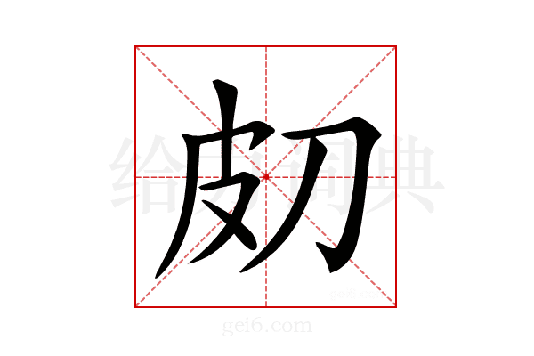 𤿇