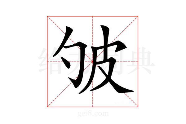 𤿈