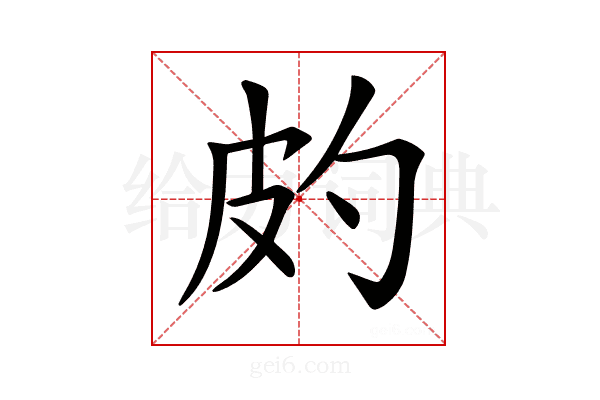 𤿉