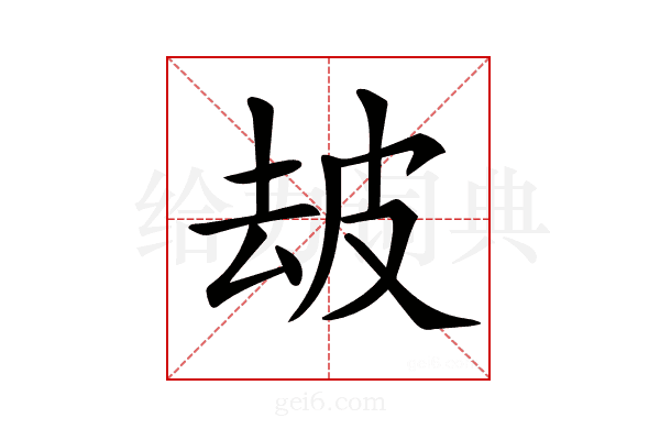 𤿜