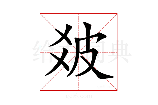 𤿓