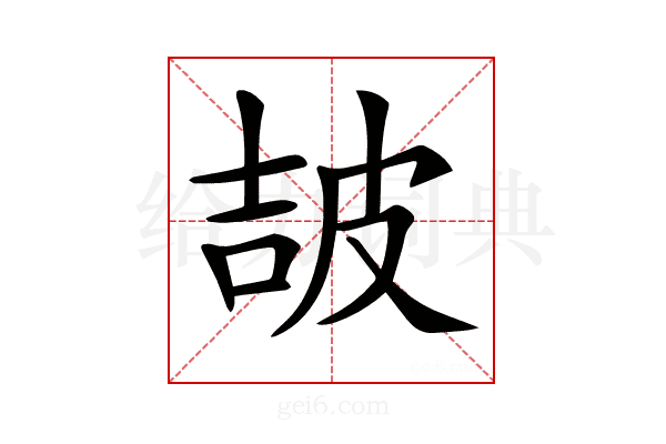𤿠