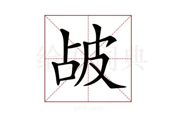 𤿝