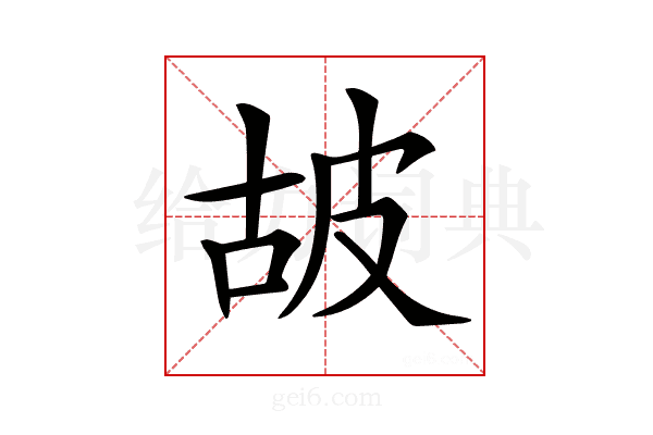 𤿞