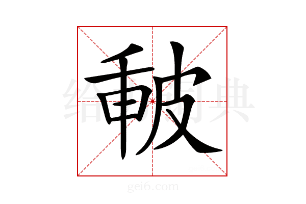 𤿪