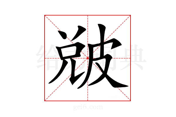 𤿫