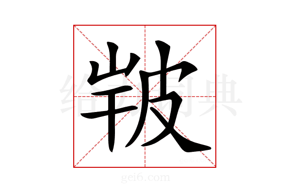 𤿣