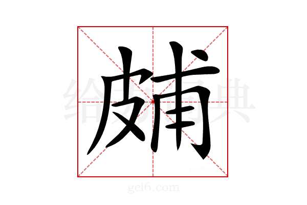 𤿭
