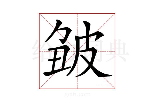 𤿥