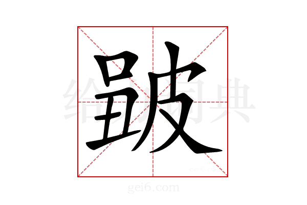 𤿮
