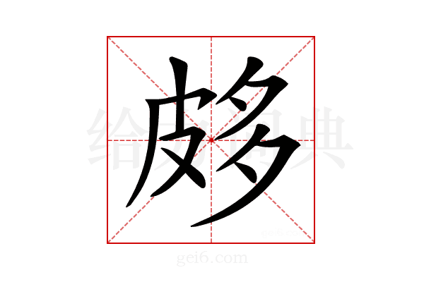 𤿦