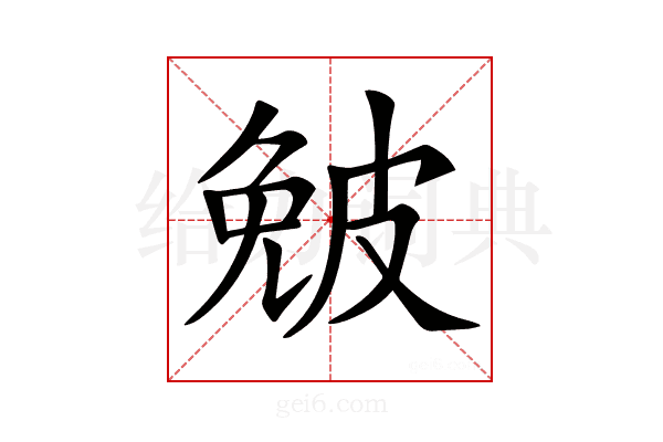 𤿯