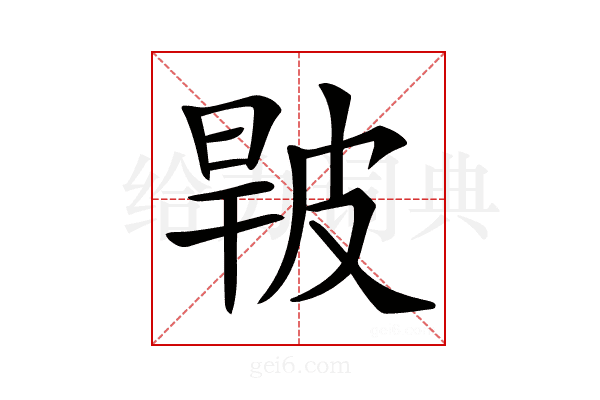 𤿧