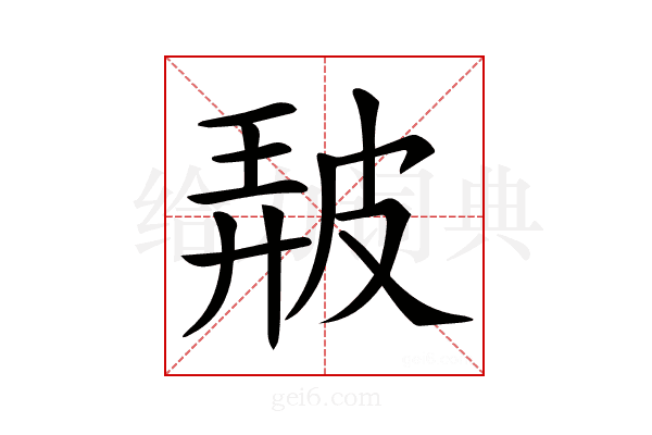 𤿰