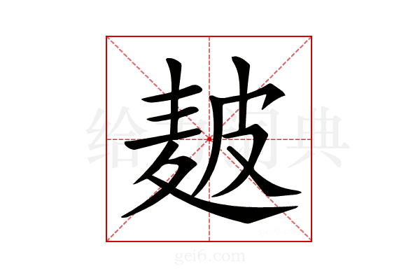 𤿲