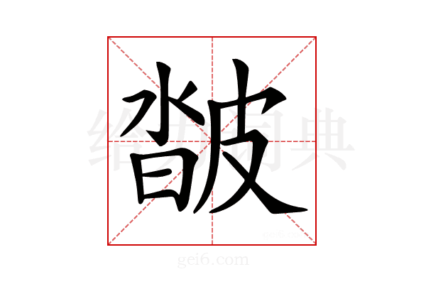 𤿽