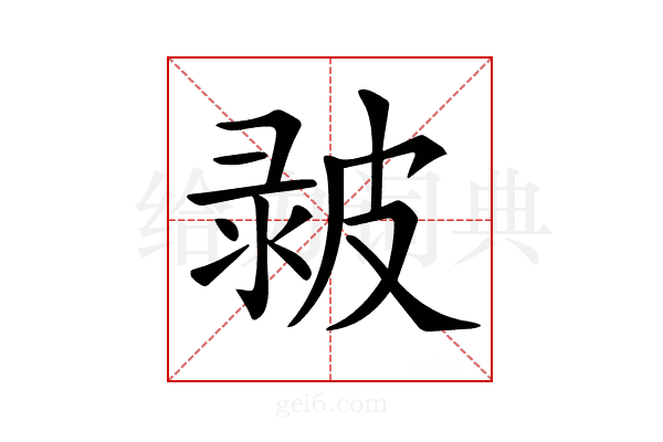 𤿴
